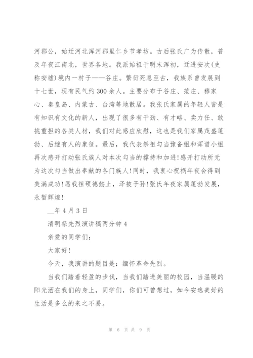 清明祭先烈演讲稿两分钟左右5篇.docx
