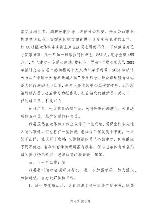 县老年体协工作情况汇报 (2).docx