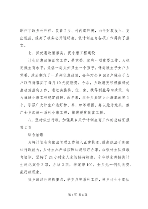 某乡关于计划生育工作的总结汇报 (7).docx