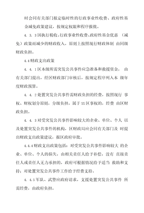 XX区突发公共事件财政应急保障专项预案