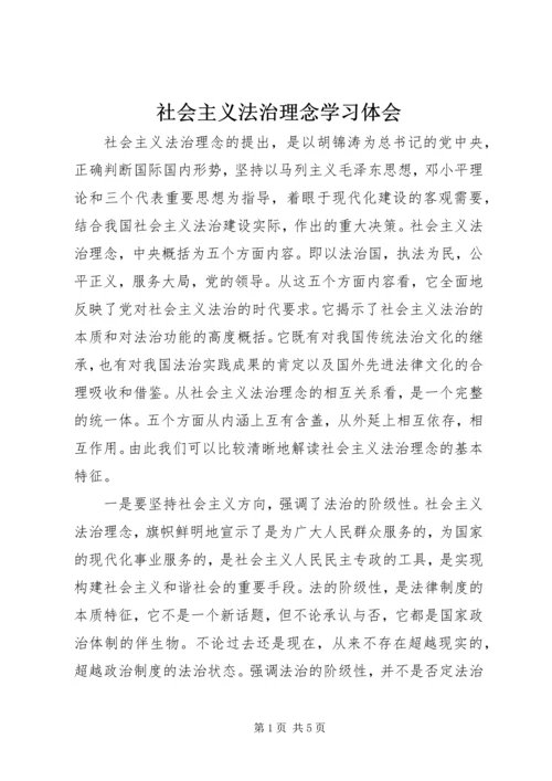 社会主义法治理念学习体会 (11).docx