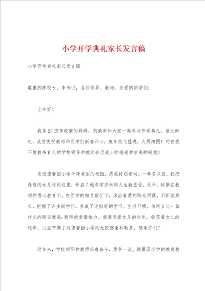 小学开学典礼家长发言稿