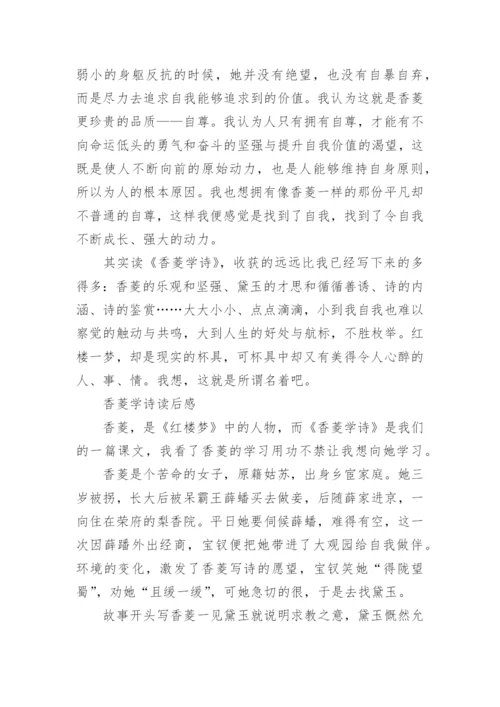 香菱学诗读后感议论文5篇.docx