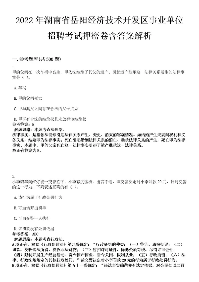 2022年湖南省岳阳经济技术开发区事业单位招聘考试押密卷含答案解析