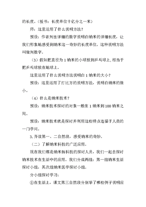 《纳米技术就在我们身边》教学设计
