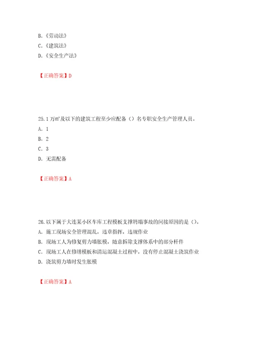 2022版山东省安全员A证企业主要负责人安全考核题库押题训练卷含答案第50套