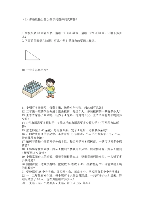 二年级上册数学应用题100道附答案【轻巧夺冠】.docx