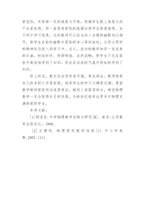 浅谈物理教学方法研究论文.docx