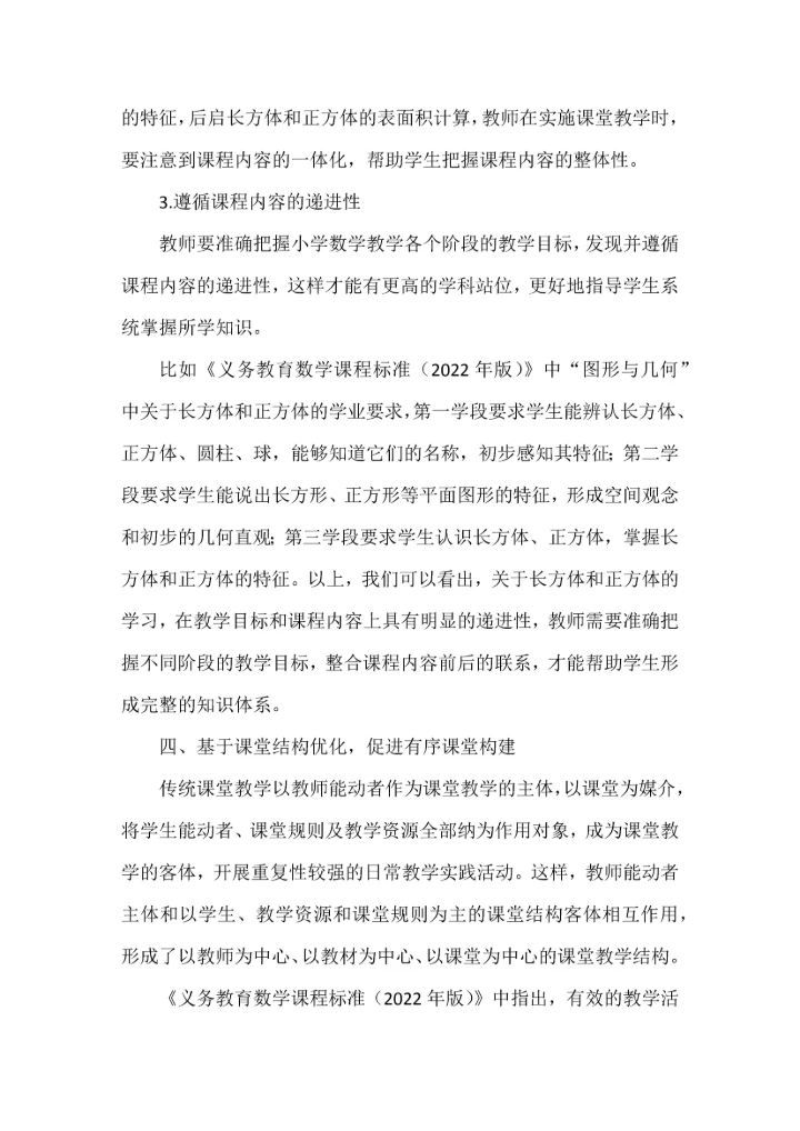 结构化视域下数学有序课堂构建的实践研究.docx