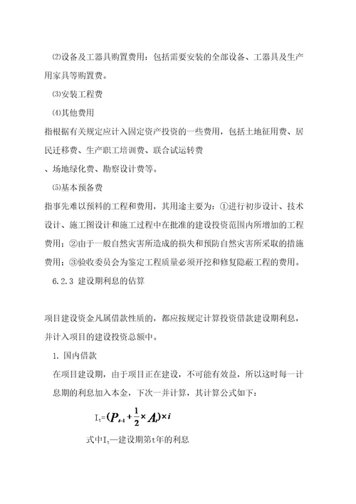 建设项目投资估算与筹资方案评