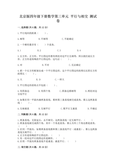 北京版四年级下册数学第三单元 平行与相交 测试卷及答案【名校卷】.docx