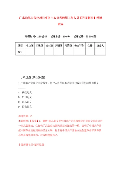 广东汕尾市代建项目事务中心招考聘用工作人员答案解析模拟试卷4