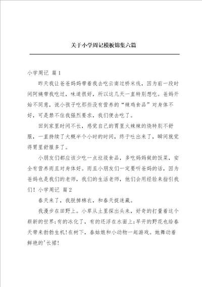 关于小学周记模板锦集六篇