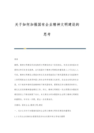 关于如何加强国有企业精神文明建设的思考.docx