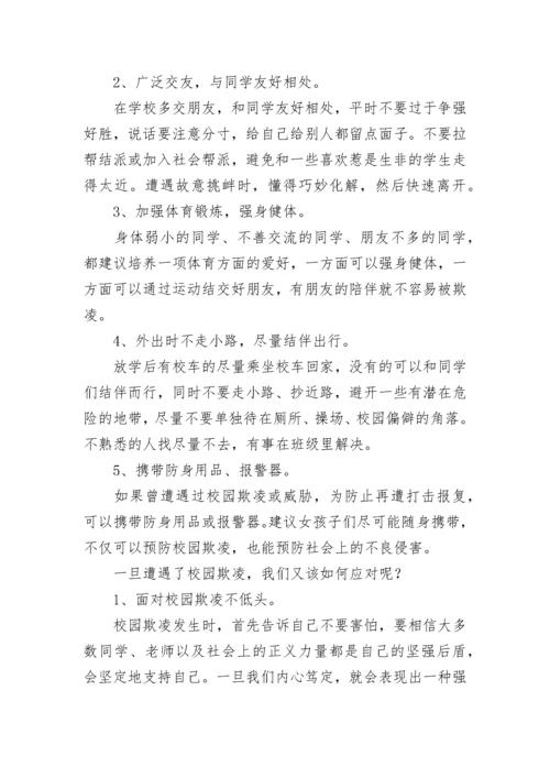 中小学生预防校园欺凌演讲稿大全（精选10篇）.docx