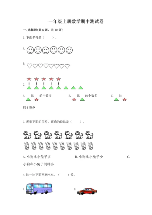 一年级上册数学期中测试卷精品【达标题】.docx