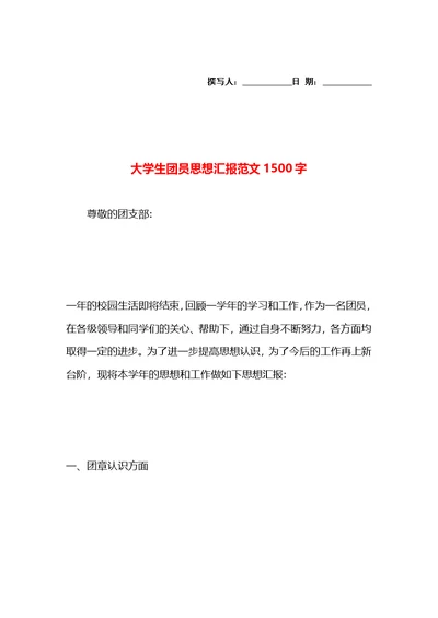 大学生团员思想汇报范文1500字