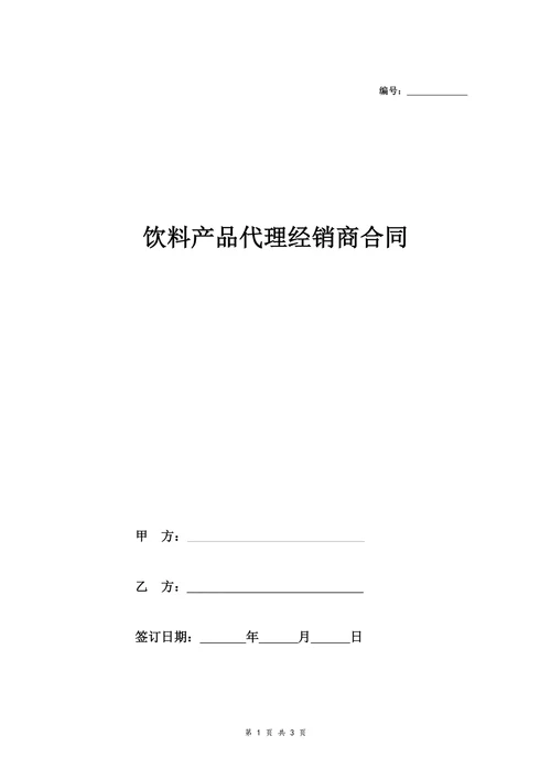 饮料产品代理经销商合同