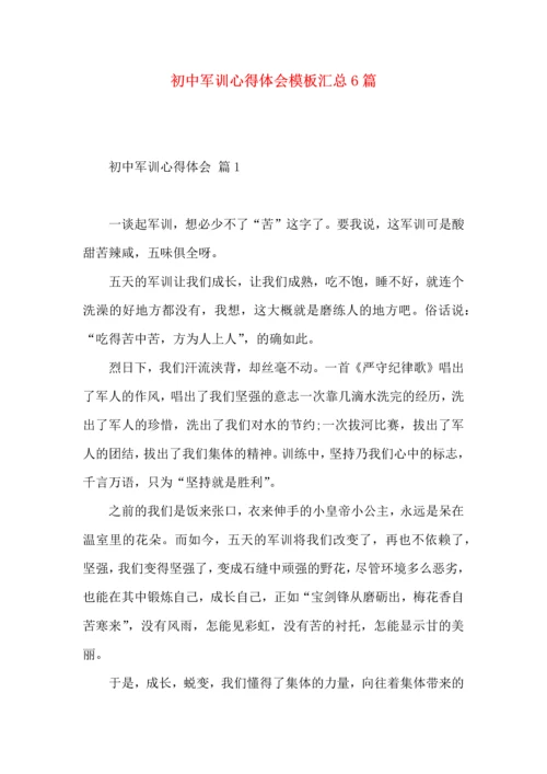 初中军训心得体会模板汇总6篇（一）.docx