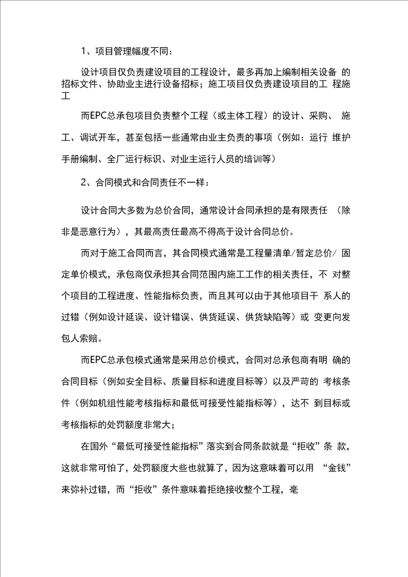 设计施工总承包与epc的区别