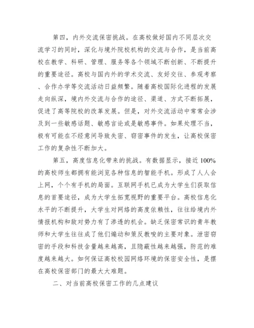 当前保密工作面临形势与任务范文(通用15篇).docx