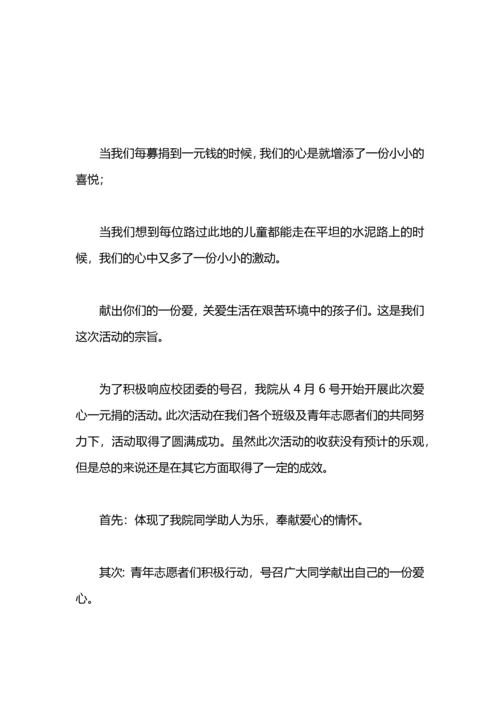 爱心一元捐活动总结.docx