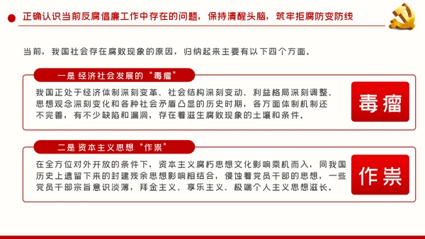 拒腐防变加强党风廉政建设廉政党课PPT