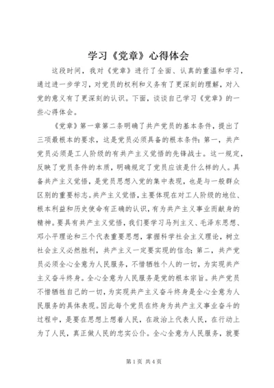 学习《党章》心得体会 (13).docx