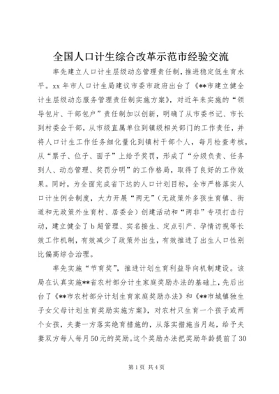 全国人口计生综合改革示范市经验交流 (4).docx