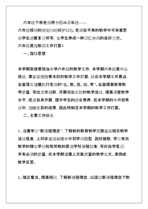 六年级英语老师工作计划(共17页)