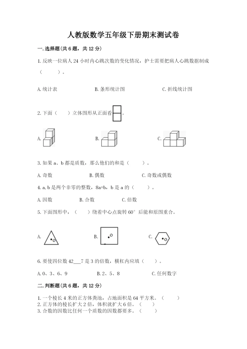 人教版数学五年级下册期末测试卷（真题汇编）.docx