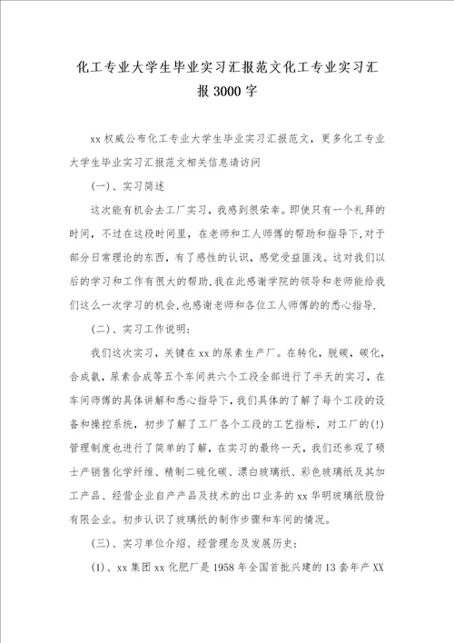 2021年化工专业大学生毕业实习汇报范文化工专业实习汇报3000字