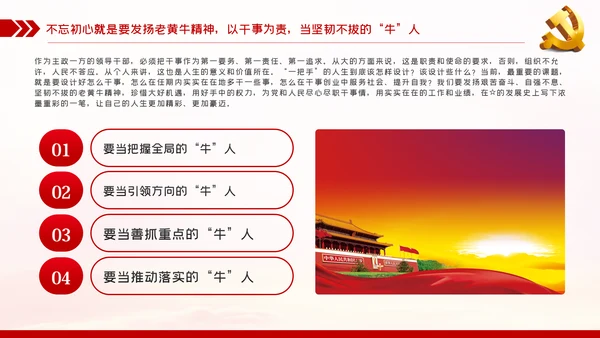 党员干部要不忘初心三牛精神建党100周年党课