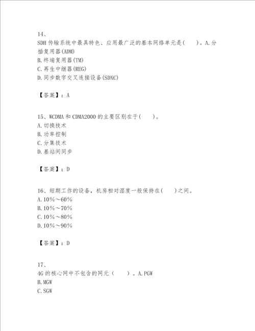 一级建造师之一建通信与广电工程实务题库附参考答案培优a卷