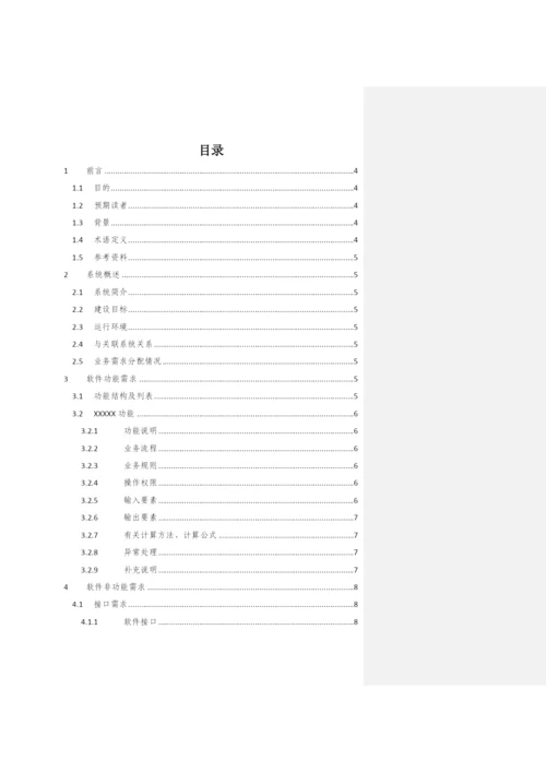 新零售信贷管理系统软件需求-[风险预警].docx