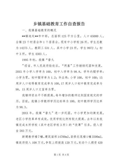 乡镇基础教育工作自查报告.docx