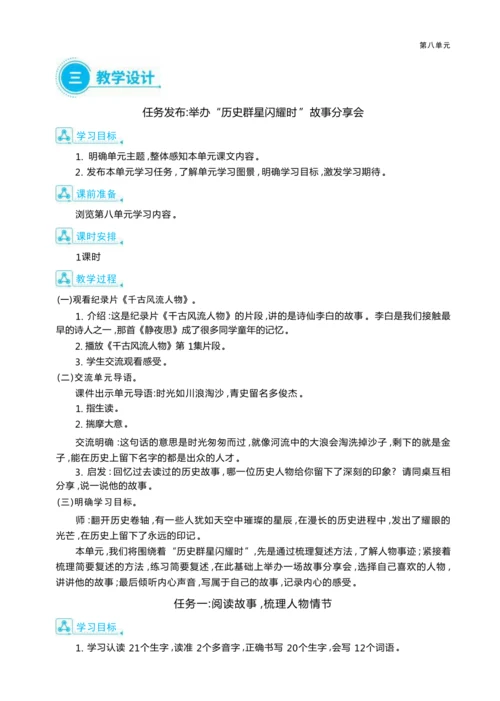 统编版语文四年级上册第八单元 梳理故事情节    复述人物故事单元任务群整体教学设计
