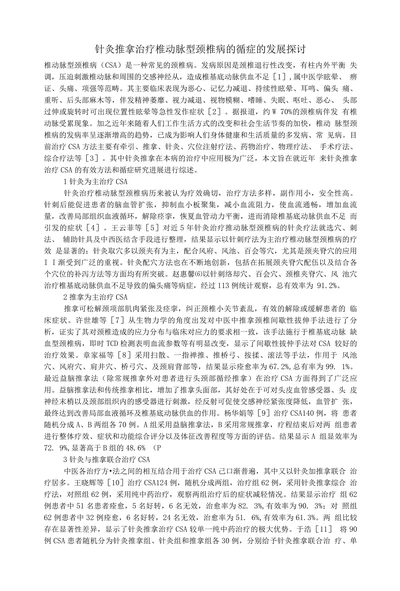 针灸推拿治疗椎动脉型颈椎病的循症的发展探讨