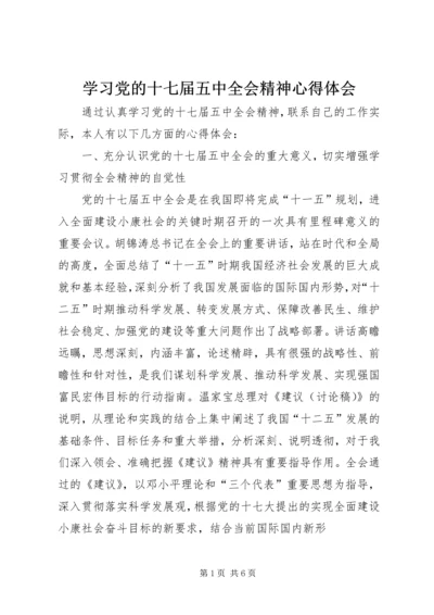 学习党的十七届五中全会精神心得体会_1 (2).docx