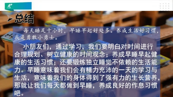 一年级道德与法治上册：第十二课 早睡早起 课件（共28张PPT）