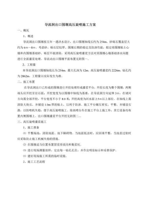 导流洞出口围堰高压旋喷施工方案.docx