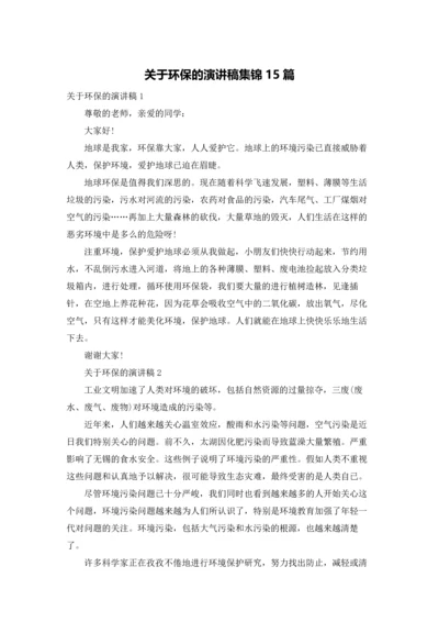 关于环保的演讲稿集锦15篇.docx