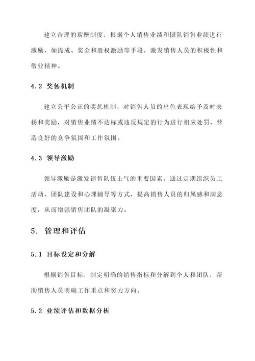 组织销售队伍建设方案