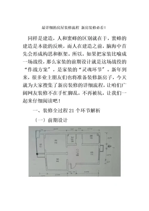 精选最详细的房屋装修流程新房装修必看