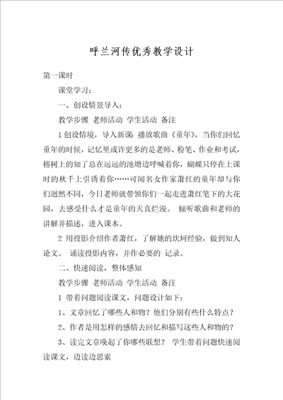 呼兰河传优秀教学设计
