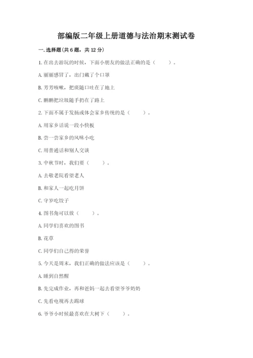 部编版二年级上册道德与法治期末测试卷附参考答案【典型题】.docx