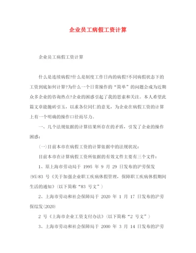 精编之委托书企业员工病假工资计算.docx