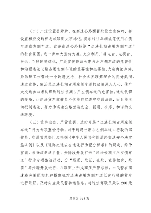 高速公路整治占用车道的方案及策略.docx