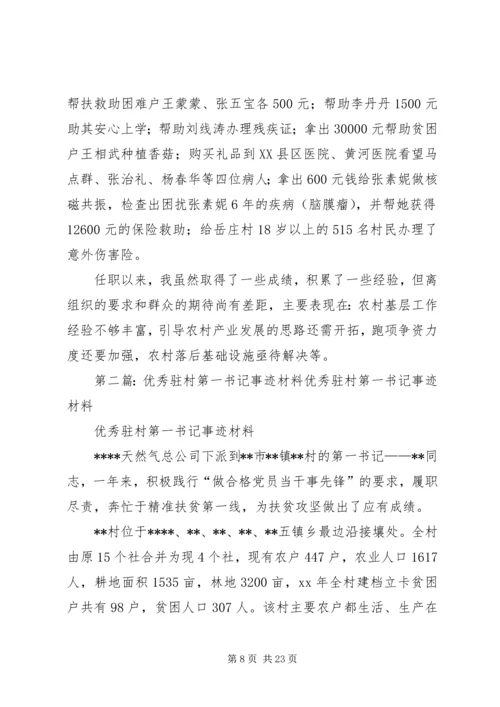 优秀驻村第一书记先进事迹材料.docx