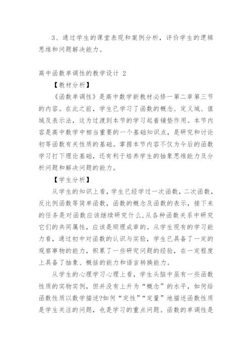 高中函数单调性的教学设计.docx